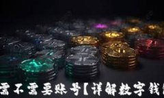 小狐钱包：使用需不需要账号？详解数字钱包的