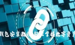 小狐钱包安装教程：轻松掌握数字资产管理