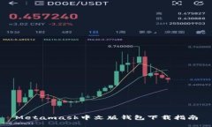 Metamask中文版钱包下载指南