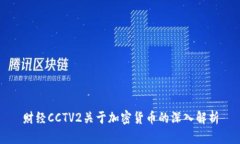 财经CCTV2关于加密货币的深
