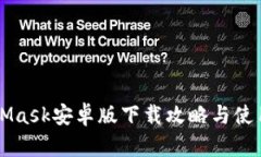 MetaMask安卓版下载攻略与使用指南