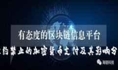 纽约禁止的加密货币支付及其影响分析