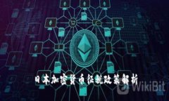 日本加密货币征税政策解
