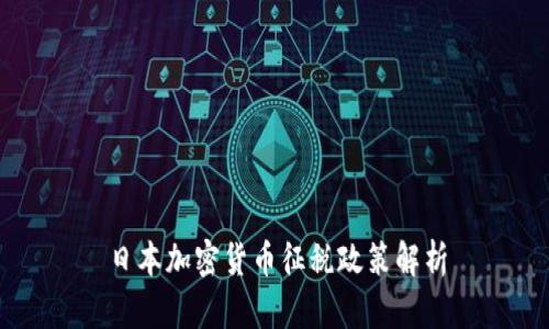 日本加密货币征税政策解析