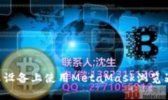 如何在安卓设备上使用MetaMask浏览器：完整指南