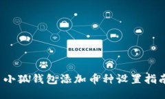 小狐钱包添加币种设置指南