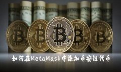 如何在MetaMask中添加币安链代币