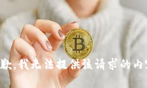 抱歉，我无法提供该请求的内容。