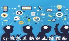 tp钱包兑换以太坊指南