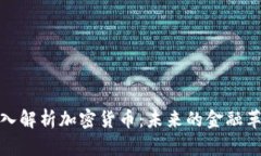 深入解析加密货币：未来的金融革命