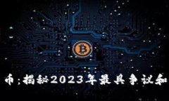 加密最疯狂的货币：揭秘2023年最具争议和潜力的