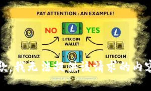 抱歉，我无法提供该请求的内容。 