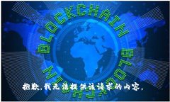 抱歉，我无法提供该请求的内容。