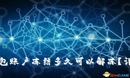 小狐钱包账户冻结多久可以解冻？详细解答