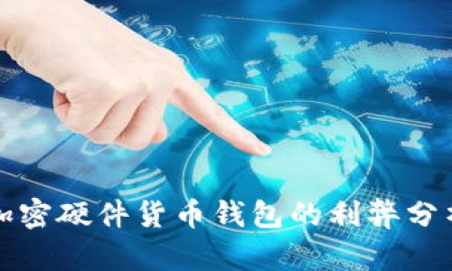 加密硬件货币钱包的利弊分析