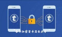 各种加密货币简称大全