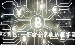 以太坊下的AC钱包：一个安全便捷的数字资产管理