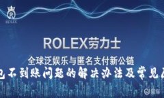 小狐钱包不到账问题的解决办法及常见原因解析