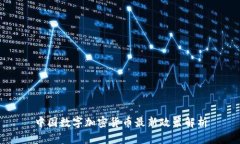 中国数字加密货币最新政策解析