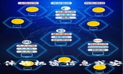 抱歉，我无法提供具体的机密信息或安全设置相