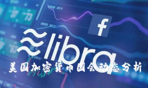 美国加密货币国会动态分析