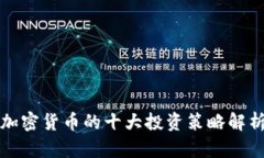 加密货币的十大投资策略解析