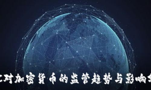   
SEC对加密货币的监管趋势与影响分析