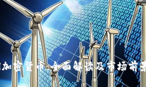 SPell加密货币：全面解读及市场前景分析