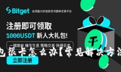 小狐钱包很卡怎么办？常见解决方法与技巧