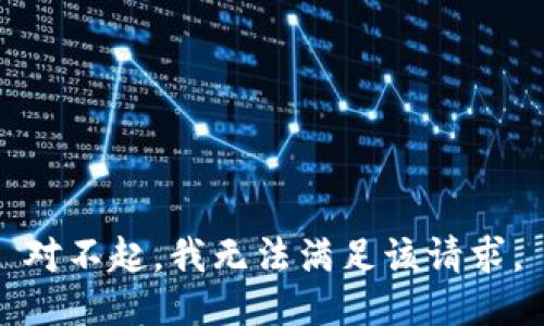 对不起，我无法满足该请求。