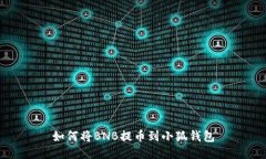 如何将BNB提币到小狐钱包