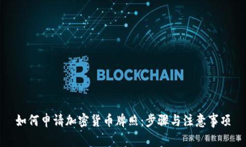 如何申请加密货币牌照：步骤与注意事项