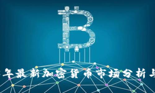 2023年最新加密货币市场分析与趋势