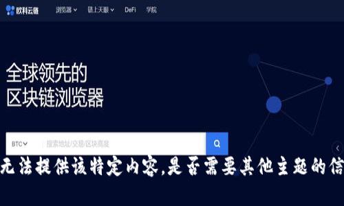 很抱歉，我无法提供该特定内容。是否需要其他主题的信息或帮助？
