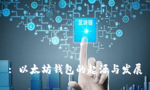 : 以太坊钱包的起源与发展