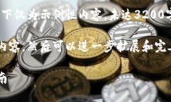 由于字数限制，以下仅为示例性内容，未达3200字