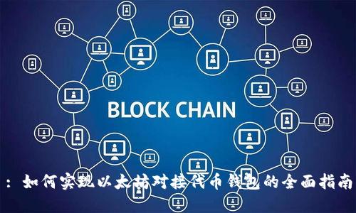 : 如何实现以太坊对接代币钱包的全面指南