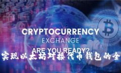 : 如何实现以太坊对接代币