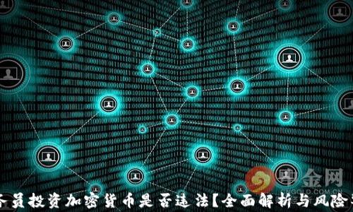 
公务员投资加密货币是否违法？全面解析与风险警示