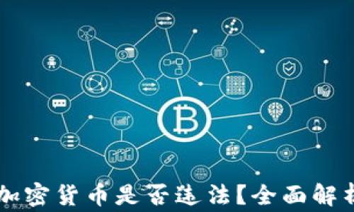 
公务员投资加密货币是否违法？全面解析与风险警示