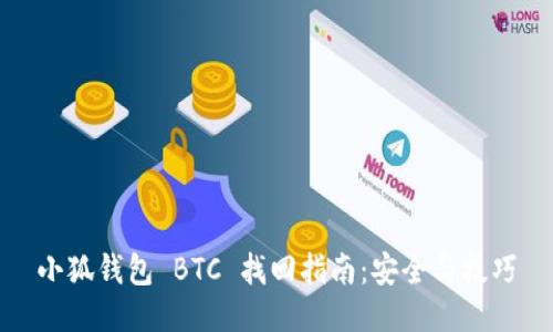 小狐钱包 BTC 找回指南：安全与技巧