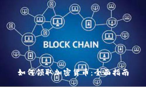 如何领取加密货币：全面指南