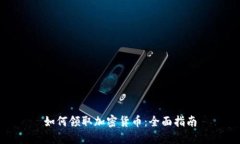 如何领取加密货币：全面指南