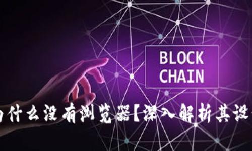 小狐钱包里为什么没有浏览器？深入解析其设计与安全考量