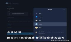 与关键词探索AGK加密数字货币的前景与应用
