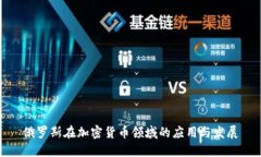 俄罗斯在加密货币领域的应用与发展