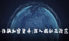 迪拜诈骗加密货币：深入揭秘及防范指南