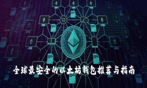 全球最安全的以太坊钱包推荐与指南