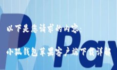 以下是您请求的内容：小狐钱包苹果客户端下载