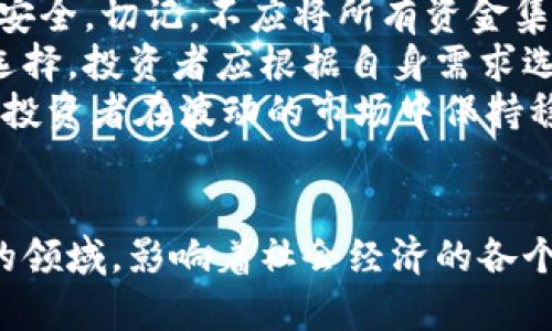 biao ti/biao ti加密货币暴涨的原因分析/biao ti加密货币, 暴涨原因, 投资趋势/guanjianci

引言
近年来，加密货币市场的发展势头犹如坐上了火箭，尤其是在特定时期，其价格暴涨的现象更是引发了全球的关注。这其中有诸多因素共同作用，而这些因素的相互影响又促成了这一市场的波动。本文将详细分析加密货币暴涨的原因，探索其背后的逻辑和趋势，同时解答一些相关的问题。

加密货币暴涨的主要因素
加密货币价格暴涨是由多种因素综合作用的结果。以下是几个主要因素，帮助我们理解这一现象的发展脉络：

h41. 市场需求激增/h4
加密货币的暴涨首先与市场需求直接相关。随着区块链技术的日益成熟和应用场景的增加，越来越多的投资者开始关注并且参与到加密货币的交易中。过去几年的数据显示，加密货币的市场接受度逐渐提升，尤其是在年轻一代中的人气逐渐上升。这导致了对某些加密货币，特别是比特币和以太坊等主流币的需求增加，从而推动价格上升。

h42. 投资者情绪和社会心理/h4
市场投资者的情绪对加密货币的价格波动有着显著影响。在加密货币价格上涨的过程中，媒体曝光度和社交媒体上的讨论数量也会随之上涨。当大量投资者对于某种加密货币产生积极情绪时，往往会出现跟风效应，形成“羊群效应”，进一步推高价格。

h43. 国家政策和监管影响/h4
各国政府和金融监管机构的政策对加密货币市场有着重要影响。一些国家对加密货币提供支持，甚至在经济政策中对其进行导向，往往能够提振市场信心，刺激投资活动。而相反，当政策收紧时，可能会引发恐慌抛售。因此，监管态度的变化直接关系到加密货币价格的波动。

h44. 技术进步与创新/h4
技术的进步和创新也是导致加密货币价格暴涨的重要原因之一。不断发展的新技术，如去中心化金融（DeFi）、非同质化代币（NFT）等，增加了加密货币的应用场景，同时提升了其市场热度。这些技术创新的出现，引导了更多资金流入市场，从而助推价格上涨。

相关问题探讨

1. 加密货币对传统金融体系的影响如何？
随着加密货币的快速发展，它对传统金融体系的影响愈发明显。一方面，加密货币作为一种新兴的资产类别，为投资者提供了多样化的投资选择和机会。另一方面，加密货币也对传统银行和金融机构形成了冲击。
首先，加密货币的去中心化特性使其不再依赖于传统金融系统的基础设施。这意味着人们可以通过加密货币直接在全球范围内进行交易，省去了中介机构的干预，降低了交易成本和时间。这一特性特别吸引了那些无法获得银行服务的群体。此外，加密货币还提供了隐私性较强的交易方式，对于个人隐私保护有一定的优势。
然而，加密货币的兴起也给监管机构带来了挑战。虚拟货币的匿名性使其易于用于非法活动，如洗钱、逃税等。此外，加密货币价格的大幅波动，可能导致投资者权益受到侵害，甚至影响金融市场的稳定。因此，各国政府和监管机构逐渐加强了对加密货币的监管力度以确保市场的安全发展。
尽管存在各种挑战，传统金融机构也意识到加密货币带来的机遇。许多银行和金融公司开始探索与加密货币相关的业务，提供加密货币的存储、交易和金融产品等服务。一些传统金融产品，比如ETF（交易型开放式指数基金）和期货合约，也已经进入了加密市场。这表明，尽管加密货币与传统金融体系在某些方面存在竞争关系，但两者也在逐步融合。

2. 加密货币的投资风险有哪些？
虽然加密货币市场蕴含着巨大的投资机会，但与此同时，它也伴随着高风险。首先，由于市场整体的波动性极大，加密货币的价格可以在短时间内经历剧烈的涨跌。这种价格的不稳定性使得投资者在进行交易时面临极大的风险。很多新投资者在获取暴利的过程中，可能因为缺乏足够的市场分析和判断而遭受损失。
其次，由于加密货币市场的监管尚未完善，一些项目存在着骗局和欺诈的风险。投资者需要谨慎对待那些打印着“暴利承诺”的投资项目，在投资前进行深入的调研以确保项目的合法性和可靠性。再者，技术风险也是加密货币投资的一大隐患。区块链技术仍然处于不断更新的阶段，可能出现技术漏洞和安全隐患，导致用户资产被黑客攻击窃取。
同时，加密货币行业的动态变化需要投资者追踪和适应新变化，如政策变化、市场走势和技术革新。对于缺乏专业知识和经验的投资者而言，可能很难在这个环境中作出正确决策。因此，参与加密货币投资时，了解自身的风险承受能力，合理配置资产，以避免因市场剧烈波动而造成的重大损失。

3. 加密货币的未来发展趋势如何？
加密货币的未来发展趋势是一个热门话题，不少专业机构和市场分析人士都在关注。在未来几年内，预计加密货币将继续引领金融科技的变革，尤其是在以下几个方面：
首先，随着区块链技术的不断成熟，加密货币的应用场景会越来越多。未来可能出现更多基于加密货币的商业模式和交易平台，其经济价值将增大。DeFi的普及预计将改变传统金融的操作方式，吸引更多用户和资本进入。
其次，越来越多的企业和商家将开始接受加密货币作为支付手段。随着技术的普及和消费者接受度的提高，大型企业已经开始探索如何将加密货币纳入其支付系统。这将使得加密货币的使用场景进一步扩大，并推动其在实际生活中的使用。
此外，监管将继续成为加密货币发展的重要因素。各国政府和监管机构正在就加密货币进行政策制定，这将影响市场的发展方向与模式。合理的监管将有助于市场的稳定与规范，提高投资者的信心。

4. 如何安全地投资加密货币？
随着投资者对加密货币的关注度不断增加，如何安全地参与这一市场变得尤为重要。首先，投资者必须掌握一定的基础知识，包括了解不同加密货币的特点、应用以及市场动态等。建立一个知识框架，能够帮助投资者更好地分析市场并做出明智决策。
此外，选择合适的交易平台是安全投资的关键。投资者应选择有良好声誉、受监管且安全性高的平台进行交易。这不仅可以有效降低交易风险，还能确保资产的安全。切记，不应将所有资金集中在一个平台内，分散投资是降低风险的有效方法之一。
再者，使用安全的钱包存储加密货币，避免将其保存在交易平台的账户中，以防止黑客攻击或平台问题导致的资产损失。硬件钱包和冷存储是相对较为安全的选择，投资者应根据自身需求选择合适的存储方式。
最后，保持冷静，克服恐慌心理。在面对市场波动时，切勿冲动交易。设定合理的止损点，并严格执行投资策略，避免因情绪波动而做出错误决策。这些方法有助于投资者在波动的市场中保持稳定。

总结
加密货币暴涨的原因既复杂又多样，投资者需要从中找到适合自己的投资策略，合理评估风险和收益。随着市场的不断发展和创新，加密货币将会渗透到更多的领域，影响着社会经济的各个方面。在参与加密货币投资的过程中，持久的学习和适应能力将使投资者能够在快速变化的市场中立于不败之地。